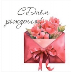Мини-открытка в букет одинарн., 7х7см. "С Днем Рождения!", "Стильная Открытка", РБ