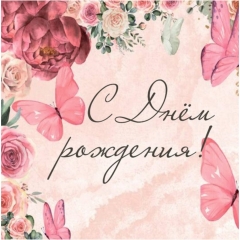 Мини-открытка в букет одинарн., 7х7см. "С Днем Рождения!", "Стильная Открытка", РБ