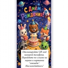 Конверт д/денег ОЖИВИ КАРТИНКУ "С Днем Рождения!",  "Стильная Открытка", РБ