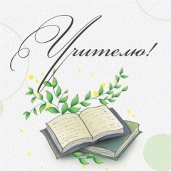 Мини-открытка в букет одинарн., 7х7см. "Учителю!", "Стильная Открытка", РБ