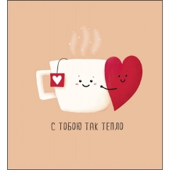Открытка А5 12х13см. (кат.230) "С тобою так тепло", "Арт Дизайн", РФ