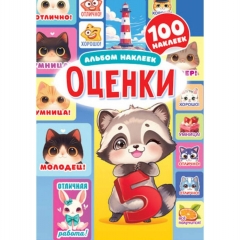 Альбом наклеек (д/украшения) А5 "Оценки" в асс., ООО "Белая Ворона", РФ