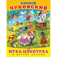 Сказки К. Чуковского "Муха-цокотуха и другие сказки" (20,1х27 см./80 стр.), "Фламинго", РФ