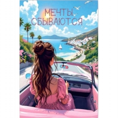 Открытка двойная 10х15см. "Мечты сбываются", "Стильная открытка", РБ