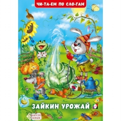 Читаем по слогам. "Зайкин урожай"(мелованная обложка) 16,5х23,5 см., 16стр., изд-во "Фламинго", РФ