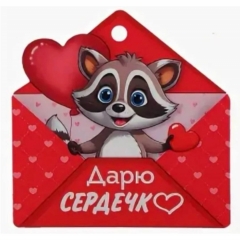 Мини открытка-бирка 9,4х9,4см., "Дарю сердечко" (код.025), ООО "Империя Поздравлений ", РФ
