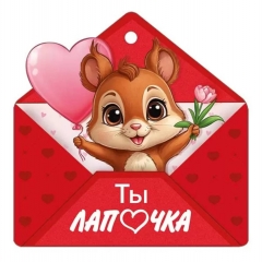 Мини открытка-бирка 9,4х9,4см., "Ты лапочка" (код.025), ООО "Империя Поздравлений ", РФ