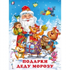 Зимние сказки. "Подарки Деду Морозу" 19,6х26 см., 16 стр., Изд-во "Фламинго", РФ Зимние сказки. "Подарки Деду Морозу" 19,6х26 см., 16 стр., Изд-во "Фламинго", РФ