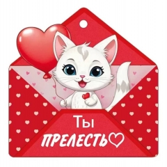 Мини открытка-бирка 9,4х9,4см., "Ты прелесть" (код.025), ООО "Империя Поздравлений ", РФ