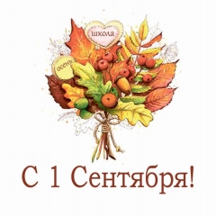 Мини-открытка в букет одинарн., 7х7см. "С 1 Сентября!", "Стильная Открытка", РБ