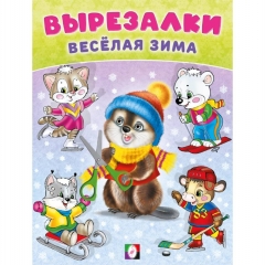 Вырезалки – весёлая зима. "Бобро-вырезалка" 16,2х21,4 см, 16 стр., Изд-во "Фламинго", РФ