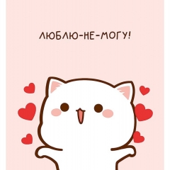 Открытка А5 12х13см. (кат.230) "Люблю-не-могу!", "Арт Дизайн", РФ