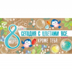 Конверт для денег 8 Марта, "Империя поздравлений"