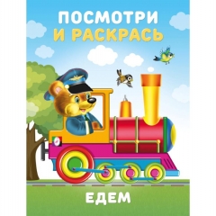 Посмотри и раскрась "Едем" (16,2х21,4 см.), Фламинго