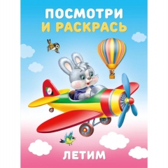 Посмотри и раскрась "Летим" (16,2х21,4 см.), Фламинго