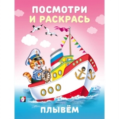 Посмотри и раскрась "Плывём" (16,2х21,4 см.), Фламинго