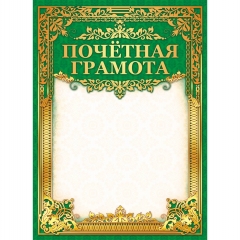 Почетная грамота А4 (картон/фольга),  Принт Плюс, РФ