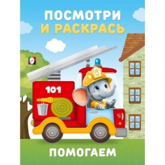 Посмотри и раскрась "Помогаем" (16,2х21,4 см.), Фламинго