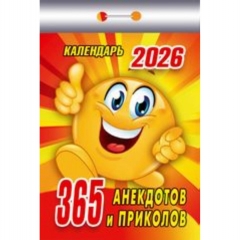 Календарь отрывной на 2026г  "365 анекдотов и приколов", РФ