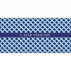 Конверт д/денег "С Днем Рождения" (810), "Арт&Дизайн", РФ