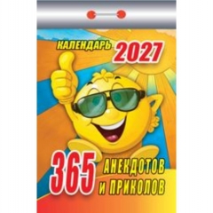 Календарь отрывной на 2027г.  "365 анекдотов и приколов", РФ