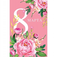 Открытка А5 (кат.240) "8 Марта", "Арт Дизайн", РФ
