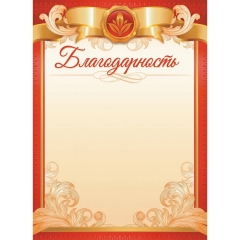 Благодарность А4 (бумага),  ООО "Белая ворона", РФ Благодарность А4 (бумага),  ООО "Белая ворона", РФ