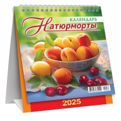 Календарь-домик  перекидной А6. "Натюрморты", ООО "Белая ворона", РФ
