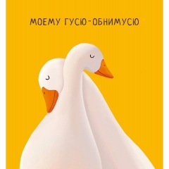 Открытка А5 12х13см. (кат.230) "Моему гусю-обнимусю", "Арт Дизайн", РФ