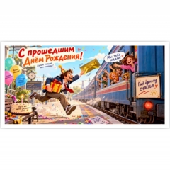 Конверт для денег  "С прошедшим Днем Рождения!", "Стильная открытка", РБ