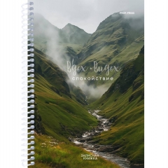 Записная книжка А5,  на спирали, 80л./кл., "Спокойствие", "Prof-Press", РФ