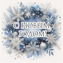 Мини-открытка одинарн., 7х7см. "С Новым Годом!", "Стильная Открытка", РБ