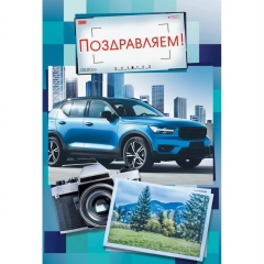 Открытка А5 "Поздравляем" (410), ООО "Империя поздравлений", РФ