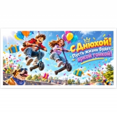 Конверт для денег  "С Днюхой!", "Стильная открытка", РБ