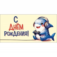 Конверт д/денег "С Днем Рождения" (810), "Арт&Дизайн", РФ