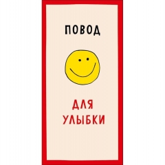 Конверт д/денег "Повод для улыбки" (810), "Арт&Дизайн", РФ