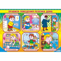 Плакат А2 ПРАВИЛА ПОВЕДЕНИЯ РЕБЕНКА ДОМА, "Принт Плюс" (Лис), РФ