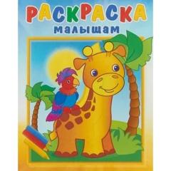 Раскраска малышам. ЖИРАФИК И ПОПУГАЙ, "Атберг-98"