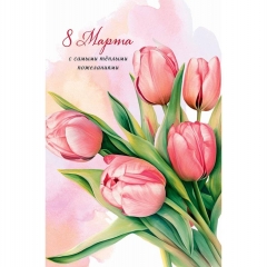 Открытка А5 (кат.240) "8 Марта", "Арт Дизайн", РФ