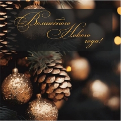 Мини-открытка  одинарн., 7х7см. "Волшебного Нового года!", "Стильная Открытка", РБ