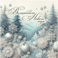 Мини-открытка одинарн., 7х7см. "Волшебного Нового года!", "Стильная Открытка", РБ