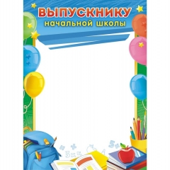 Выпускнику начальной школы А4 (бумага),  ООО "Белая ворона", РФ
