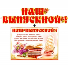 Гирлянда+плакат А2 "Наш выпускной!", ФДА, РФ
