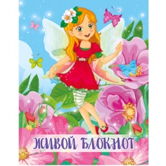 Блокнот "ЖИВОЙ" 8х10, Фея, Полипринт, РФ