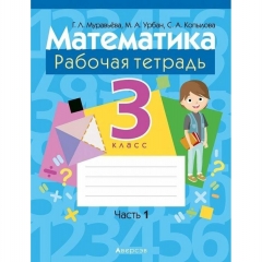 Математика. 3 кл. Рабочая тетрадь. Часть 1,Муравьева/2025, РБ