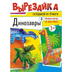 Вырезайка А4 Динозавры, "Принт Плюс" (Лис), РФ