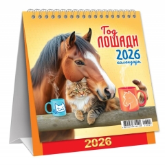 Календарь-домик  перекидной А6. "Символ года. Дружеское чаепитие", ООО "Белая ворона", РФ