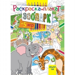 Раскраска-плакат "Зоопарк" (А4 в сложенном виде), РФ