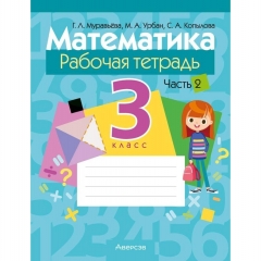 Математика. 3 кл. Рабочая тетрадь. Часть 2, Муравьева/2025, РБ