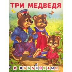 Книжка в мягкой обложке (А5) Сказки с наклейками. "ТРИ МЕДВЕДЯ", Изд-во "Фламинго", РФ